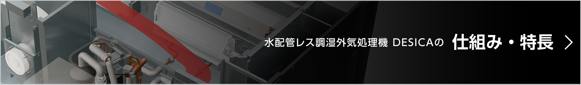 配管レス調湿外気処理機 DESICAの仕組み・特長